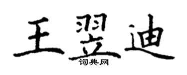 丁謙王翌迪楷書個性簽名怎么寫