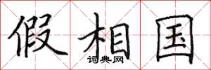 田英章假相國楷書怎么寫
