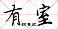 周炳元有室楷書怎么寫
