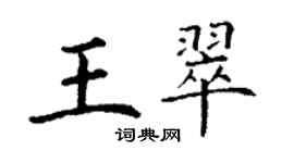 丁謙王翠楷書個性簽名怎么寫