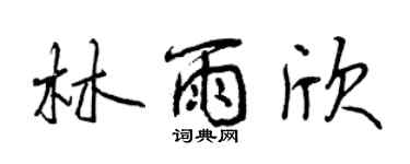 曾慶福林雨欣行書個性簽名怎么寫