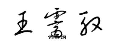 梁錦英王霽殷草書個性簽名怎么寫