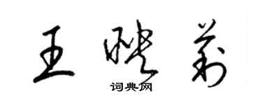 梁錦英王映莉草書個性簽名怎么寫