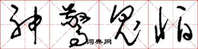劉少英神驚鬼怕草書怎么寫