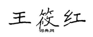 袁強王筱紅楷書個性簽名怎么寫