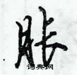 倪偉林寫的硬筆行書脹