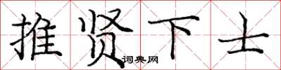 龐中華推賢下士楷書怎么寫