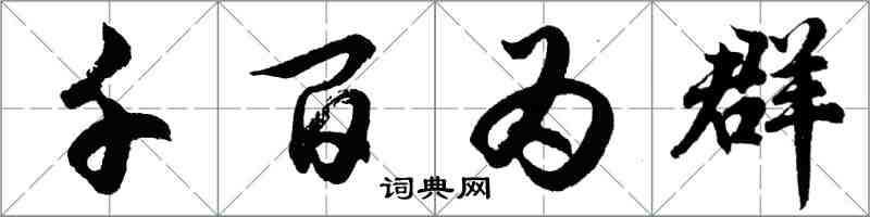 胡問遂千百為群行書怎么寫