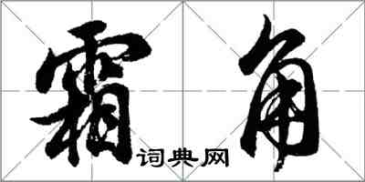 胡問遂霜角行書怎么寫