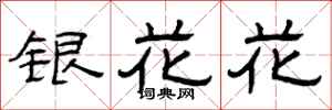 曾慶福銀花花隸書怎么寫