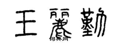 曾慶福王麗勤篆書個性簽名怎么寫