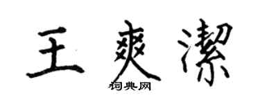 何伯昌王爽潔楷書個性簽名怎么寫