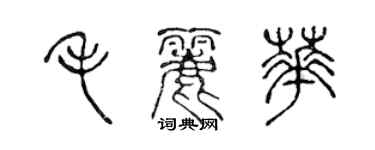 陳聲遠毛麗華篆書個性簽名怎么寫