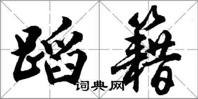 胡問遂蹈籍行書怎么寫