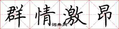 荊霄鵬群情激昂楷書怎么寫