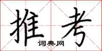 荊霄鵬推考楷書怎么寫