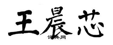 翁闓運王晨芯楷書個性簽名怎么寫