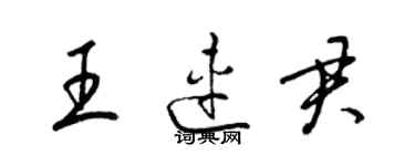 梁錦英王連君草書個性簽名怎么寫