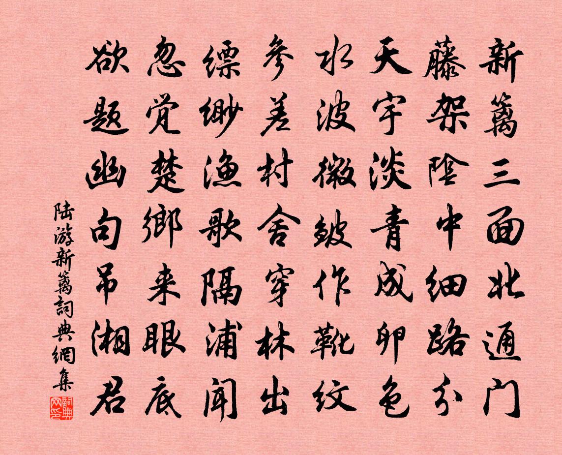 陸游新籬書法作品欣賞