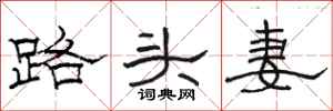 駱恆光路頭妻隸書怎么寫