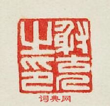 “射充之印”篆刻印章