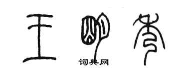 陳墨王明秀篆書個性簽名怎么寫