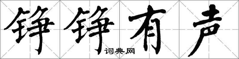 翁闓運錚錚有聲楷書怎么寫