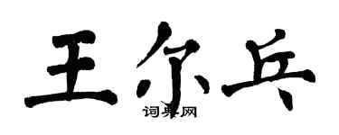 翁闓運王爾乓楷書個性簽名怎么寫