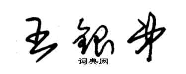 朱錫榮王銀弟草書個性簽名怎么寫