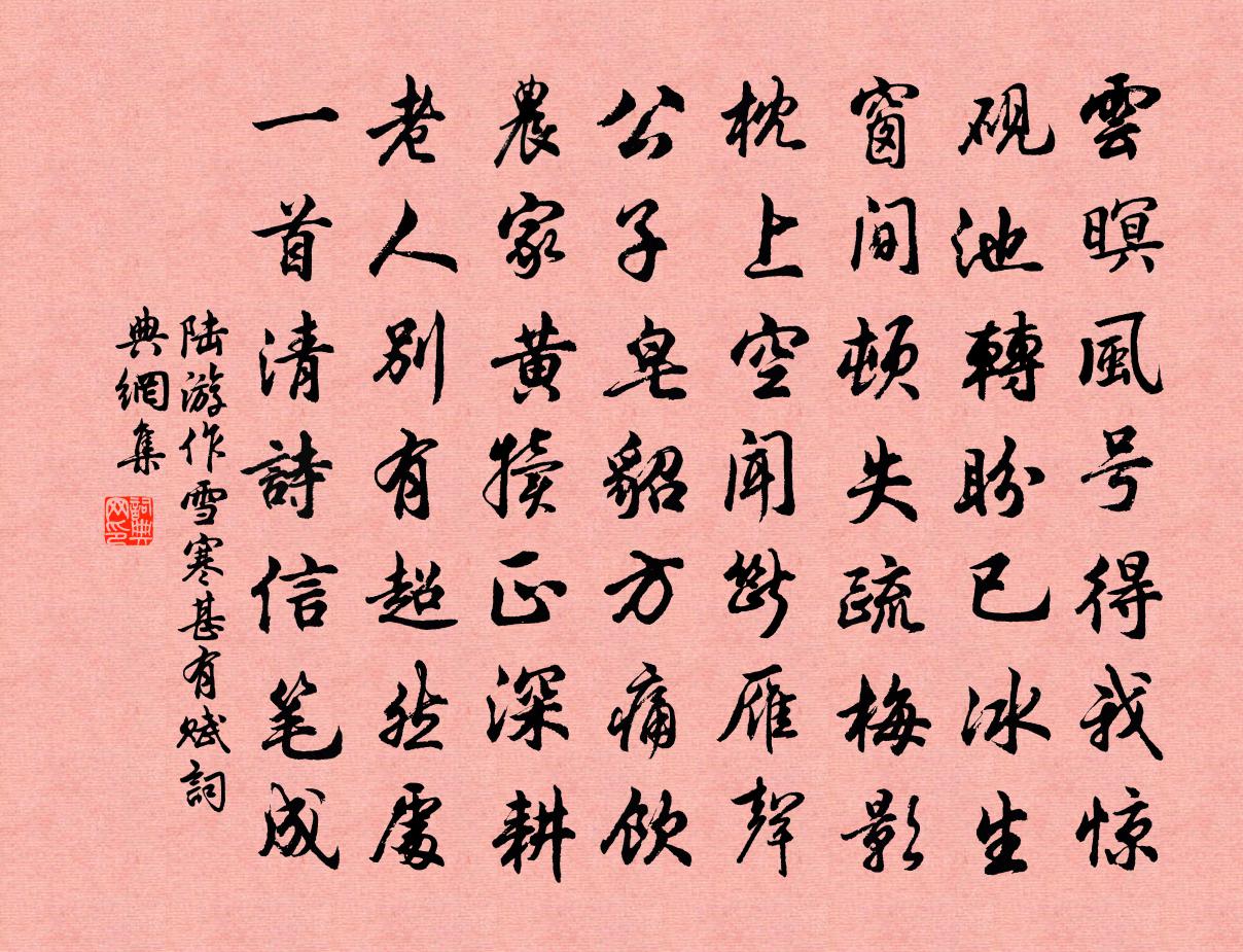 陸游作雪寒甚有賦書法作品欣賞