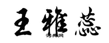 胡問遂王雅蕊行書個性簽名怎么寫