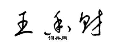 梁錦英王香財草書個性簽名怎么寫