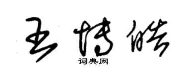 朱錫榮王博皓草書個性簽名怎么寫