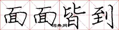 龐中華面面皆到楷書怎么寫