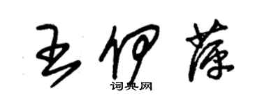 朱錫榮王伊萍草書個性簽名怎么寫