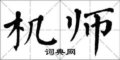 翁闓運機師楷書怎么寫