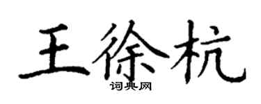 丁謙王徐杭楷書個性簽名怎么寫