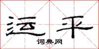 范連陞運平隸書怎么寫