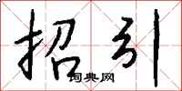 錢沛雲招引行書怎么寫