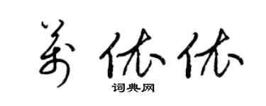 梁錦英萬依依草書個性簽名怎么寫