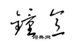 梁錦英鍾意草書個性簽名怎么寫