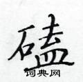 黃華生寫的硬筆楷書磕