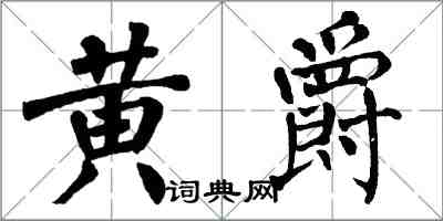 翁闓運黃爵楷書怎么寫