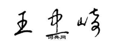 梁錦英王忠崎草書個性簽名怎么寫