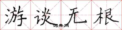 侯登峰游談無根楷書怎么寫