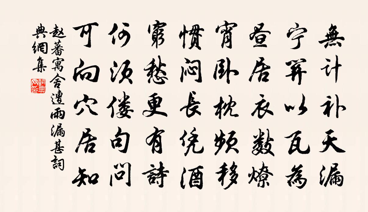 趙蕃寓舍遭雨漏甚書法作品欣賞