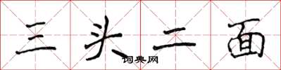 侯登峰三頭二面楷書怎么寫