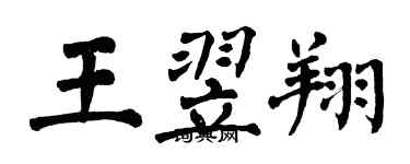 翁闓運王翌翔楷書個性簽名怎么寫