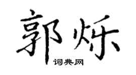 丁謙郭爍楷書個性簽名怎么寫