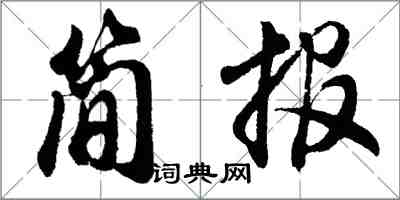 胡問遂簡報行書怎么寫